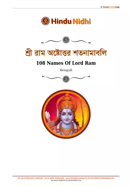 শ্রী রাম অষ্টোত্তর শতনামাবলি PDF