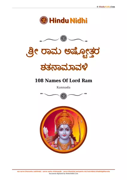 ಶ್ರೀ ರಾಮ ಅಷ್ಟೋತ್ತರ ಶತನಾಮಾವಳಿ PDF