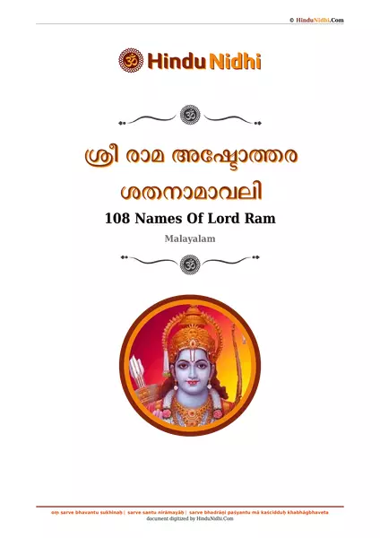 ശ്രീ രാമ അഷ്ടോത്തര ശതനാമാവലി PDF