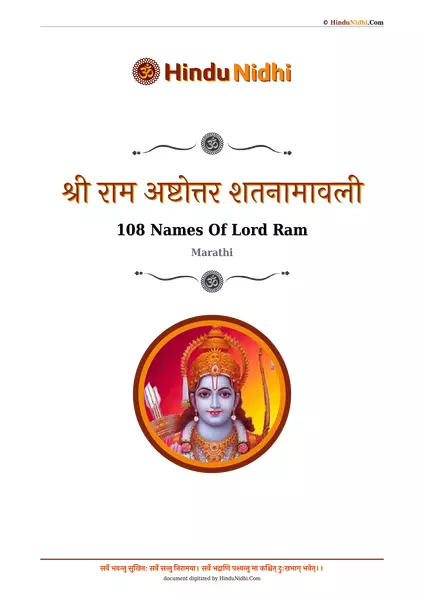 श्री राम अष्टोत्तर शतनामावली PDF