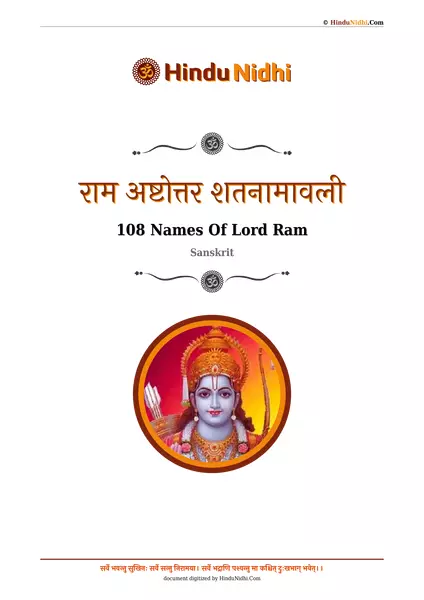 राम अष्टोत्तर शतनामावली PDF