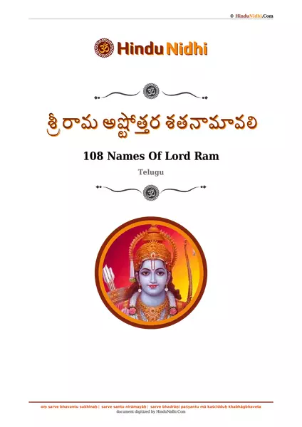 శ్రీ రామ అష్టోత్తర శతనామావలి PDF