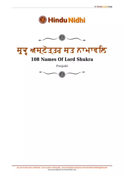 ਸ਼ੁਕ੍ਰ ਅਸ਼੍ਟੋਤ੍ਤਰ ਸ਼ਤ ਨਾਮਾਵਲ਼ਿ PDF