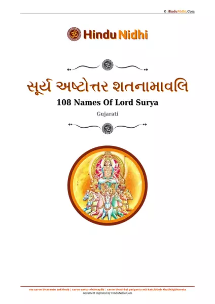 સૂર્ય અષ્ટોત્તર શતનામાવલિ PDF