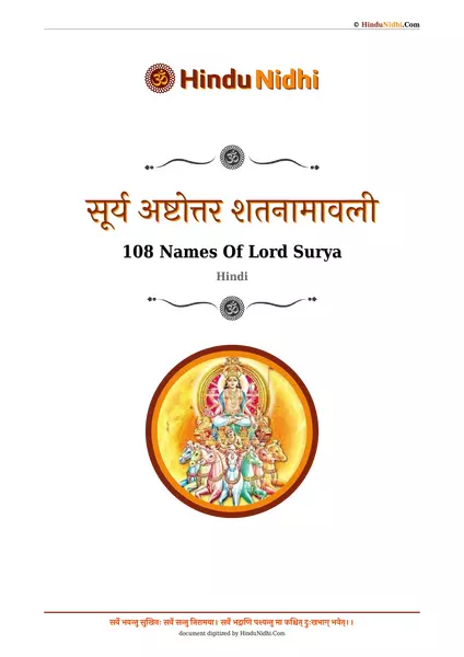 सूर्य अष्टोत्तर शतनामावली PDF