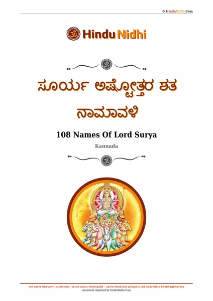 ಸೂರ್ಯ ಅಷ್ಟೋತ್ತರ ಶತ ನಾಮಾವಳಿ PDF