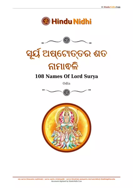 ସୂର୍ୟ ଅଷ୍ଟୋତ୍ତର ଶତ ନାମାଵଳି PDF