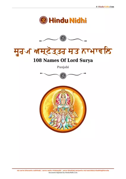 ਸੂਰ੍ਯ ਅਸ਼੍ਟੋਤ੍ਤਰ ਸ਼ਤ ਨਾਮਾਵਲ਼ਿ PDF