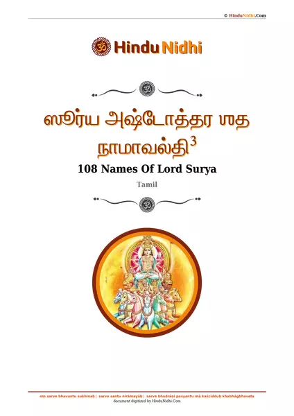 ஸூர்ய அஷ்டோத்தர ஶத நாமாவல்தி³ PDF