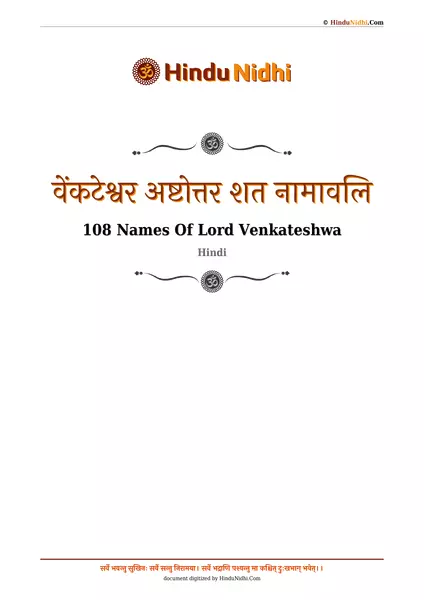 वेंकटेश्वर अष्टोत्तर शत नामावलि PDF