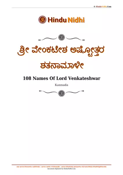 ಶ್ರೀ ವೇಂಕಟೇಶ ಅಷ್ಟೋತ್ತರ ಶತನಾಮಾಳೀ PDF