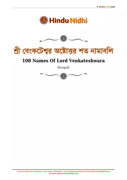 শ্রী বেংকটেশ্বর অষ্টোত্তর শত নামাবলি PDF