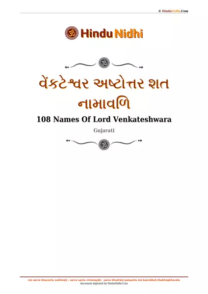 વેંકટેશ્વર અષ્ટોત્તર શત નામાવળિ PDF