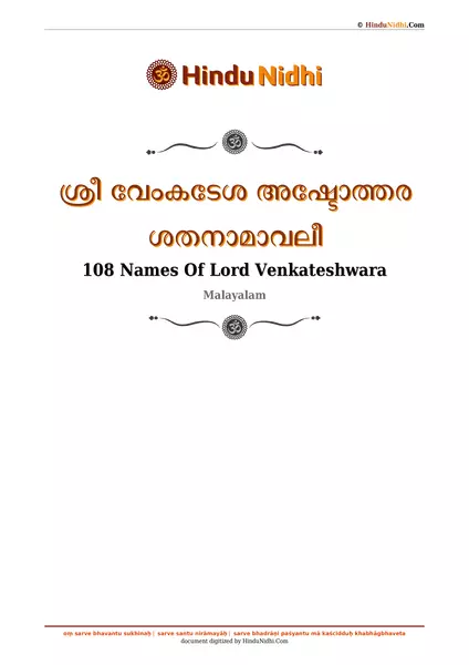 ശ്രീ വേംകടേശ അഷ്ടോത്തര ശതനാമാവലീ PDF