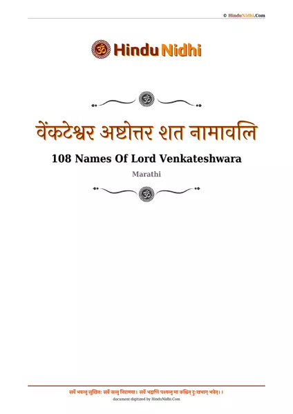 वेंकटेश्वर अष्टोत्तर शत नामावलि PDF