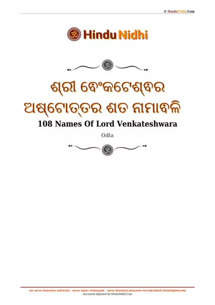 ଶ୍ରୀ ଵେଂକଟେଶ୍ଵର ଅଷ୍ଟୋତ୍ତର ଶତ ନାମାଵଳି PDF