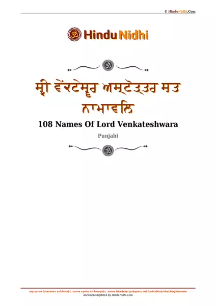 ਸ਼੍ਰੀ ਵੇਂਕਟੇਸ਼੍ਵਰ ਅਸ਼੍ਟੋਤ੍ਤਰ ਸ਼ਤ ਨਾਮਾਵਲ਼ਿ PDF