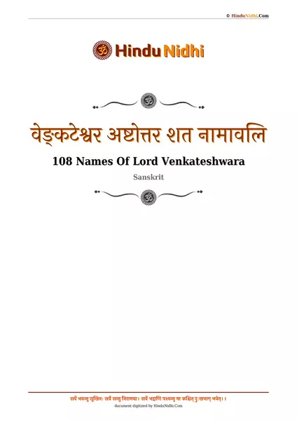 वेङ्कटेश्वर अष्टोत्तर शत नामावलि PDF