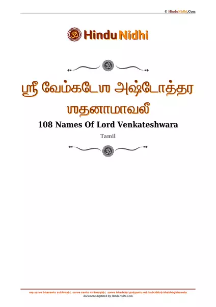 ஶ்ரீ வேம்கடேஶ அஷ்டோத்தர ஶதனாமாவலீ PDF