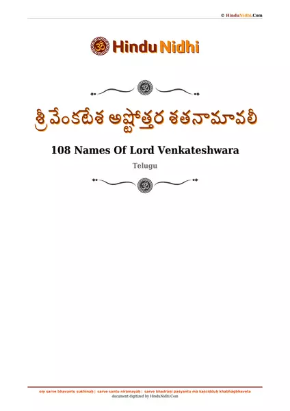 శ్రీ వేంకటేశ అష్టోత్తర శతనామావలీ PDF