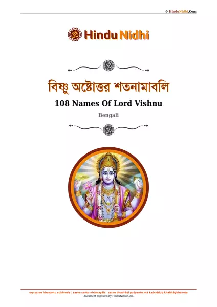 বিষ্ণু অষ্টোত্তর শতনামাবলি PDF