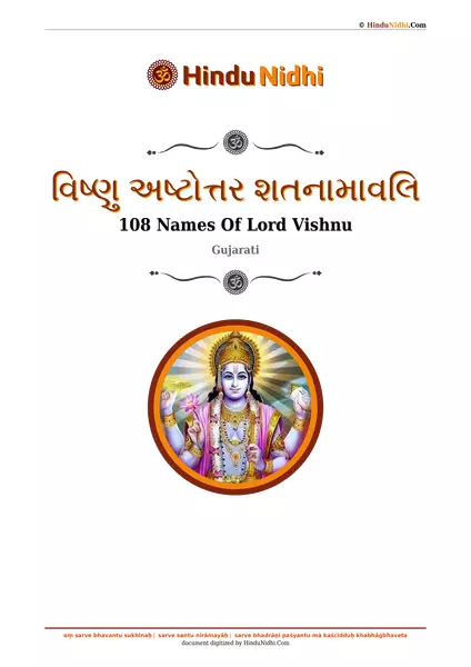 વિષ્ણુ અષ્ટોત્તર શતનામાવલિ PDF