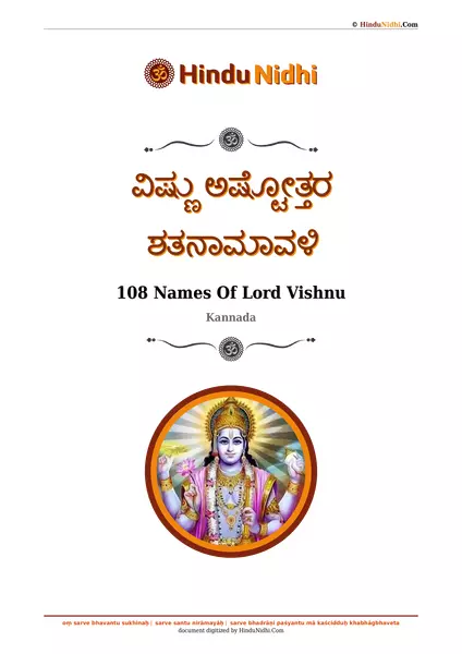 ವಿಷ್ಣು ಅಷ್ಟೋತ್ತರ ಶತನಾಮಾವಳಿ PDF