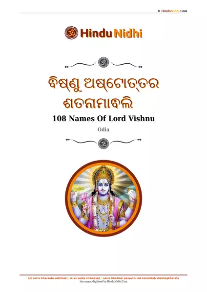 ଵିଷ୍ଣୁ ଅଷ୍ଟୋତ୍ତର ଶତନାମାଵଲି PDF