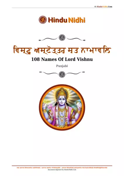 ਵਿਸ਼੍ਣੁ ਅਸ਼੍ਟੋਤ੍ਤਰ ਸ਼ਤ ਨਾਮਾਵਲ਼ਿ PDF