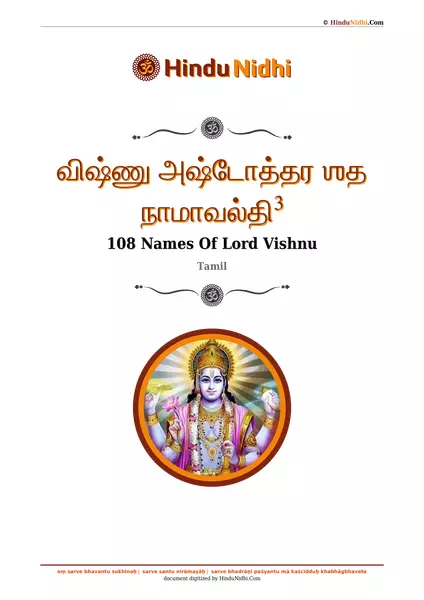 விஷ்ணு அஷ்டோத்தர ஶத நாமாவல்தி³ PDF