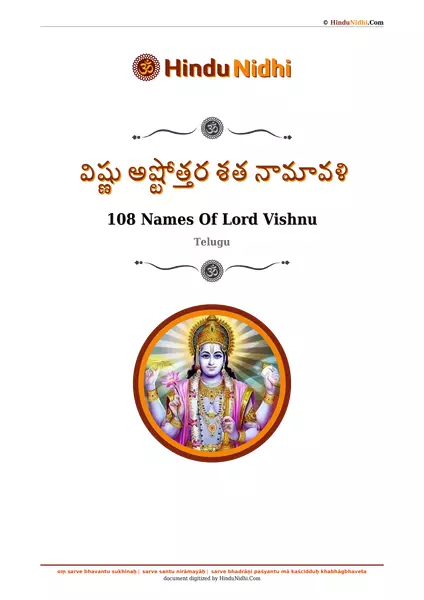 విష్ణు అష్టోత్తర శత నామావళి PDF