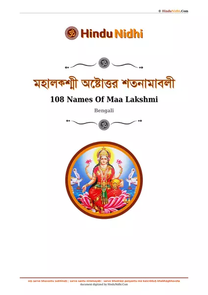 মহালক্শ্মী অষ্টোত্তর শতনামাবলী PDF