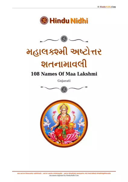 મહાલક્શ્મી અષ્ટોત્તર શતનામાવલી PDF