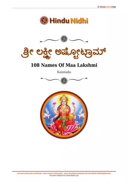 ಶ್ರೀ ಲಕ್ಷ್ಮೀ ಅಷ್ಟೋಟ್ರಾಮ್ PDF