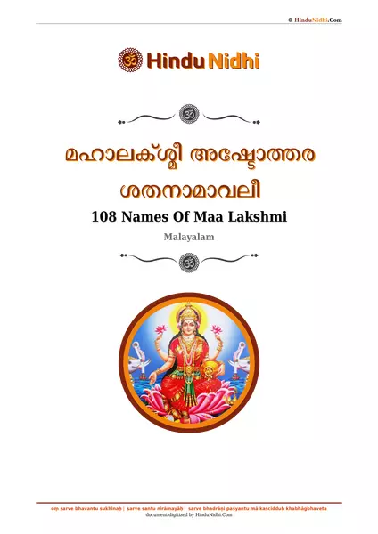 മഹാലക്ശ്മീ അഷ്ടോത്തര ശതനാമാവലീ PDF