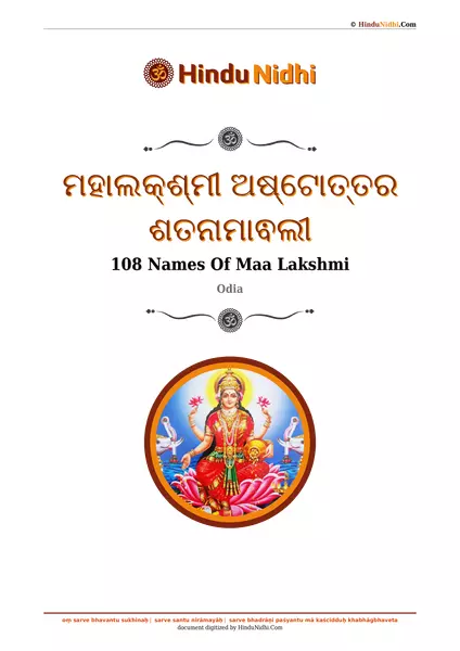 ମହାଲକ୍ଶ୍ମୀ ଅଷ୍ଟୋତ୍ତର ଶତନାମାଵଲୀ PDF