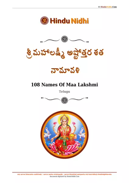 శ్రీ మహాలక్ష్మీ అష్టోత్తర శత నామావళి (108 Names Of Maa Lakshmi Telugu ...