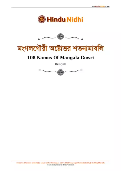 মংগলগৌরী অষ্টোত্তর শতনামাবলি PDF