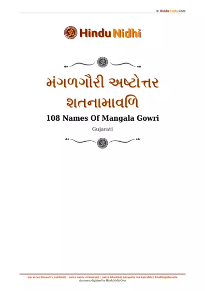 મંગળગૌરી અષ્ટોત્તર શતનામાવળિ PDF