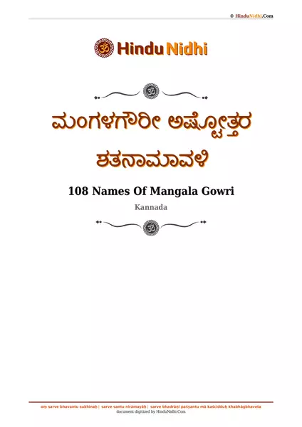 ಮಂಗಳಗೌರೀ ಅಷ್ಟೋತ್ತರ ಶತನಾಮಾವಳಿ PDF