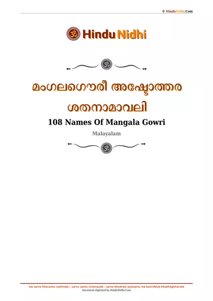 മംഗലഗൌരീ അഷ്ടോത്തര ശതനാമാവലി PDF