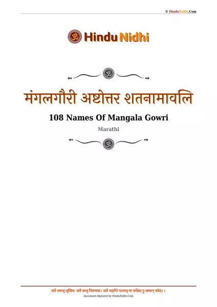 मंगलगौरी अष्टोत्तर शतनामावलि PDF