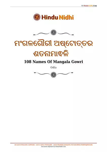 ମଂଗଳଗୌରୀ ଅଷ୍ଟୋତ୍ତର ଶତନାମାଵଳି PDF