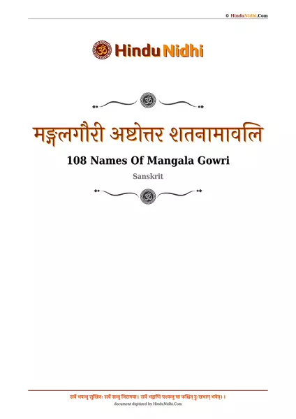 मङ्गलगौरी अष्टोत्तर शतनामावलि PDF