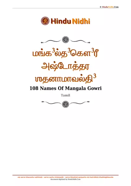 மங்க³ல்த³கௌ³ரீ அஷ்டோத்தர ஶதனாமாவல்தி³ PDF