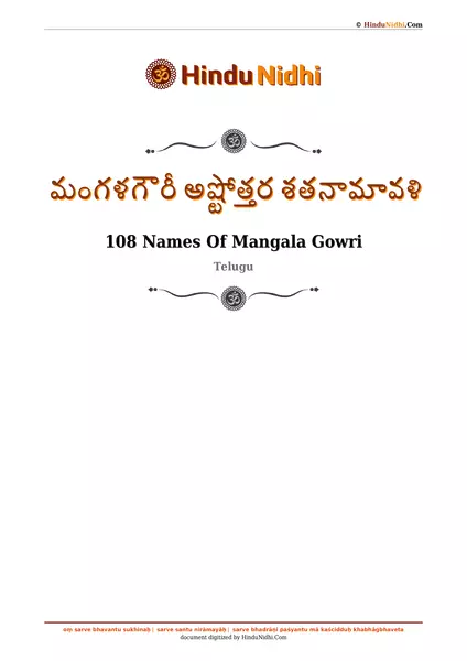 మంగళగౌరీ అష్టోత్తర శతనామావళి PDF