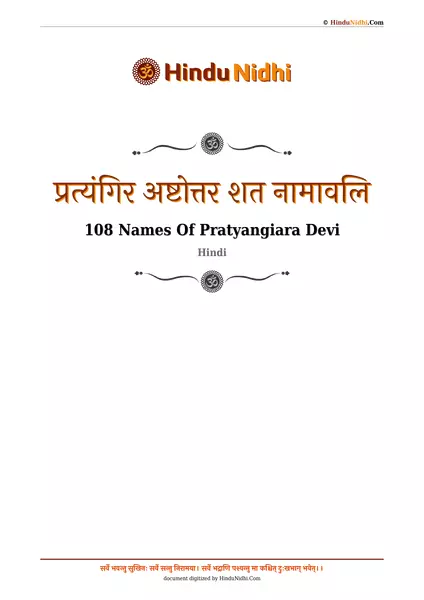 प्रत्यंगिर अष्टोत्तर शत नामावलि PDF