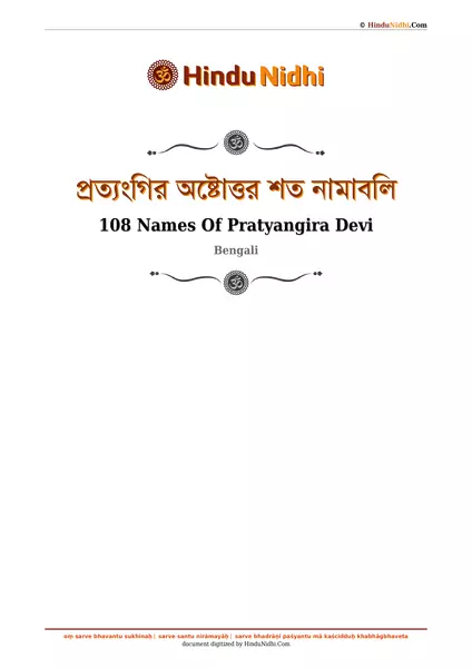 প্রত্যংগির অষ্টোত্তর শত নামাবলি PDF