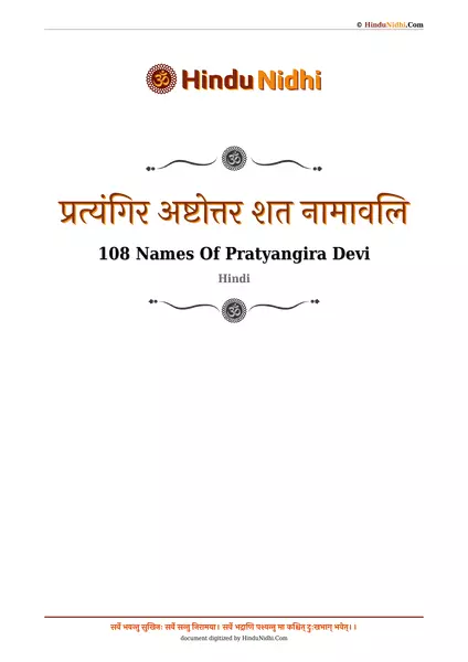 प्रत्यंगिर अष्टोत्तर शत नामावलि PDF