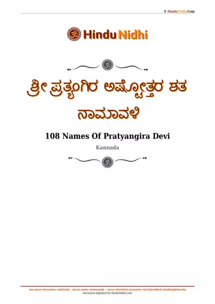 ಶ್ರೀ ಪ್ರತ್ಯಂಗಿರ ಅಷ್ಟೋತ್ತರ ಶತ ನಾಮಾವಳಿ PDF